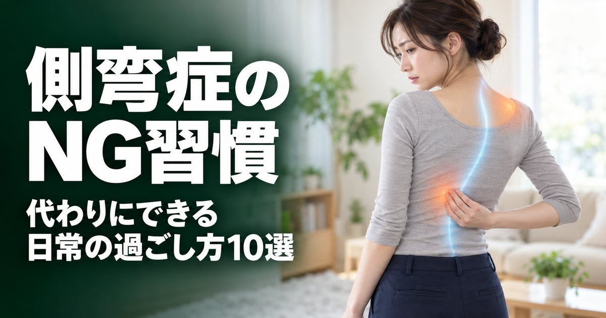 側弯症でやってはいけないこと10選|NG習慣と代わりにできる過ごし方