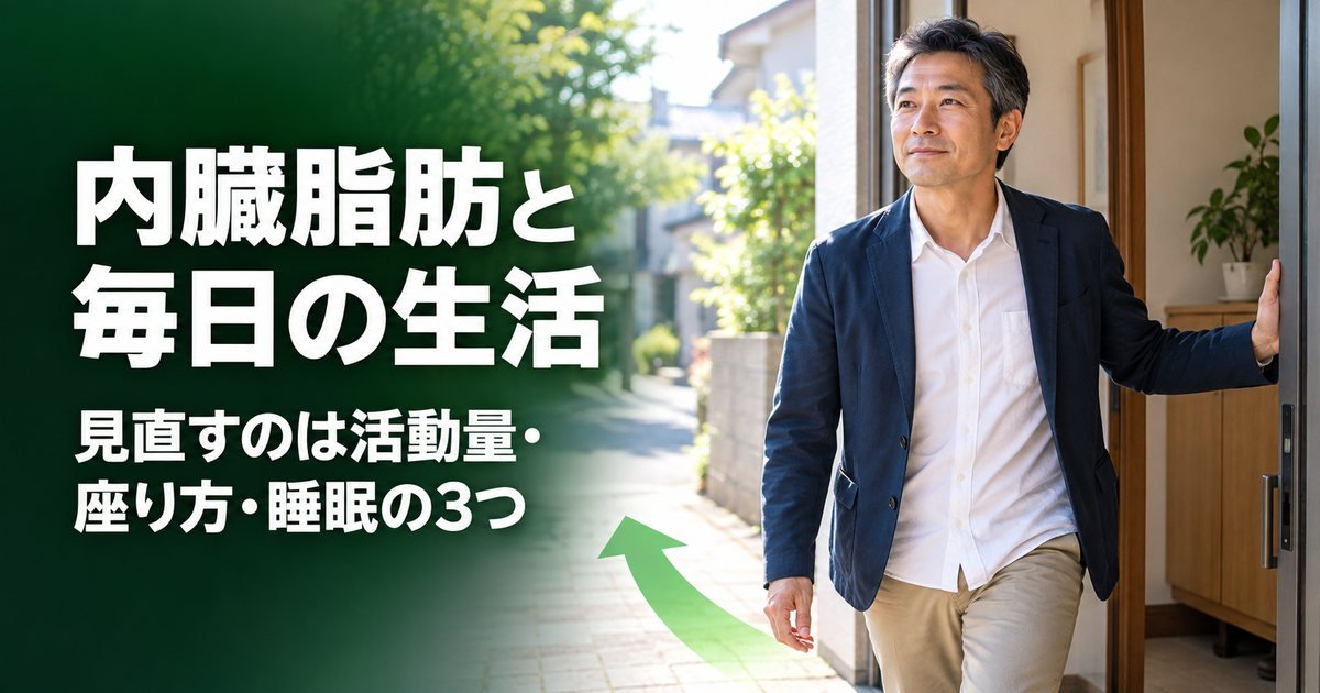 内臓脂肪を減らすには？活動量・座り方・睡眠から整える3つの見直し