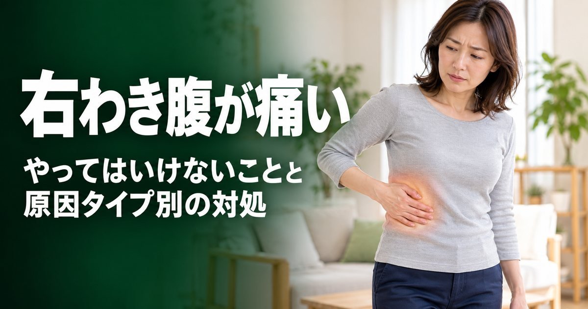右わき腹が痛いときにやってはいけないこと｜原因タイプ別の対処と回復の目安