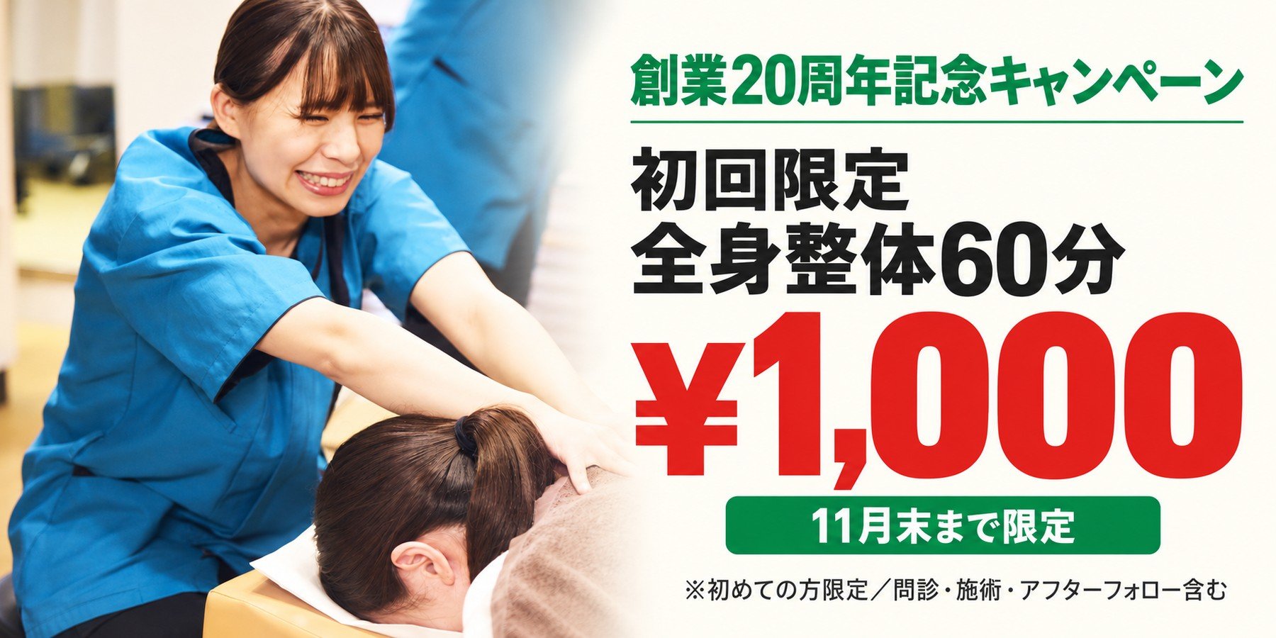 創業20周年1000円【B案・第1週 10/26-11/1】赤坂大名院・仙台黒松院