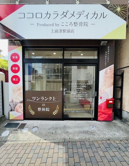 ココロカラダメディカル整体院 上前津駅前院の外観