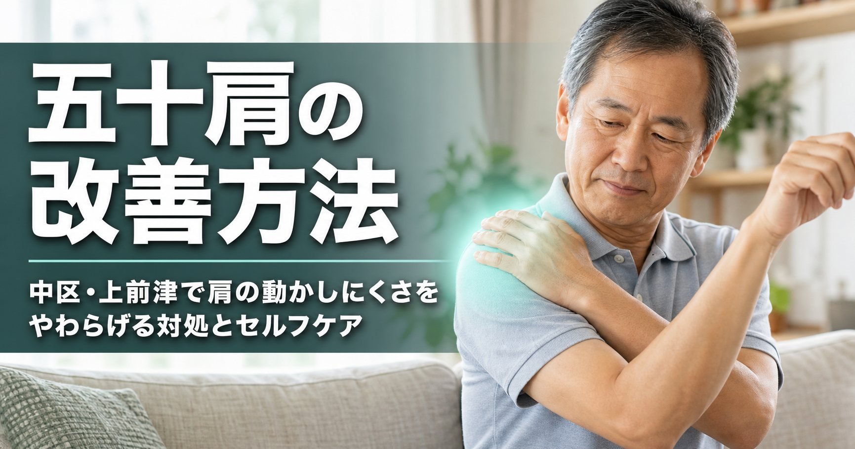 五十肩の改善方法｜中区・上前津で肩の動かしにくさをやわらげる対処とセルフケア｜ココロカラダメディカル整体院 上前津駅前院