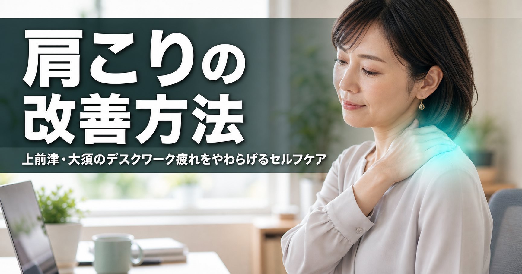 肩こりの改善方法｜上前津・大須のデスクワーク疲れをやわらげるセルフケア｜ココロカラダメディカル整体院 上前津駅前院