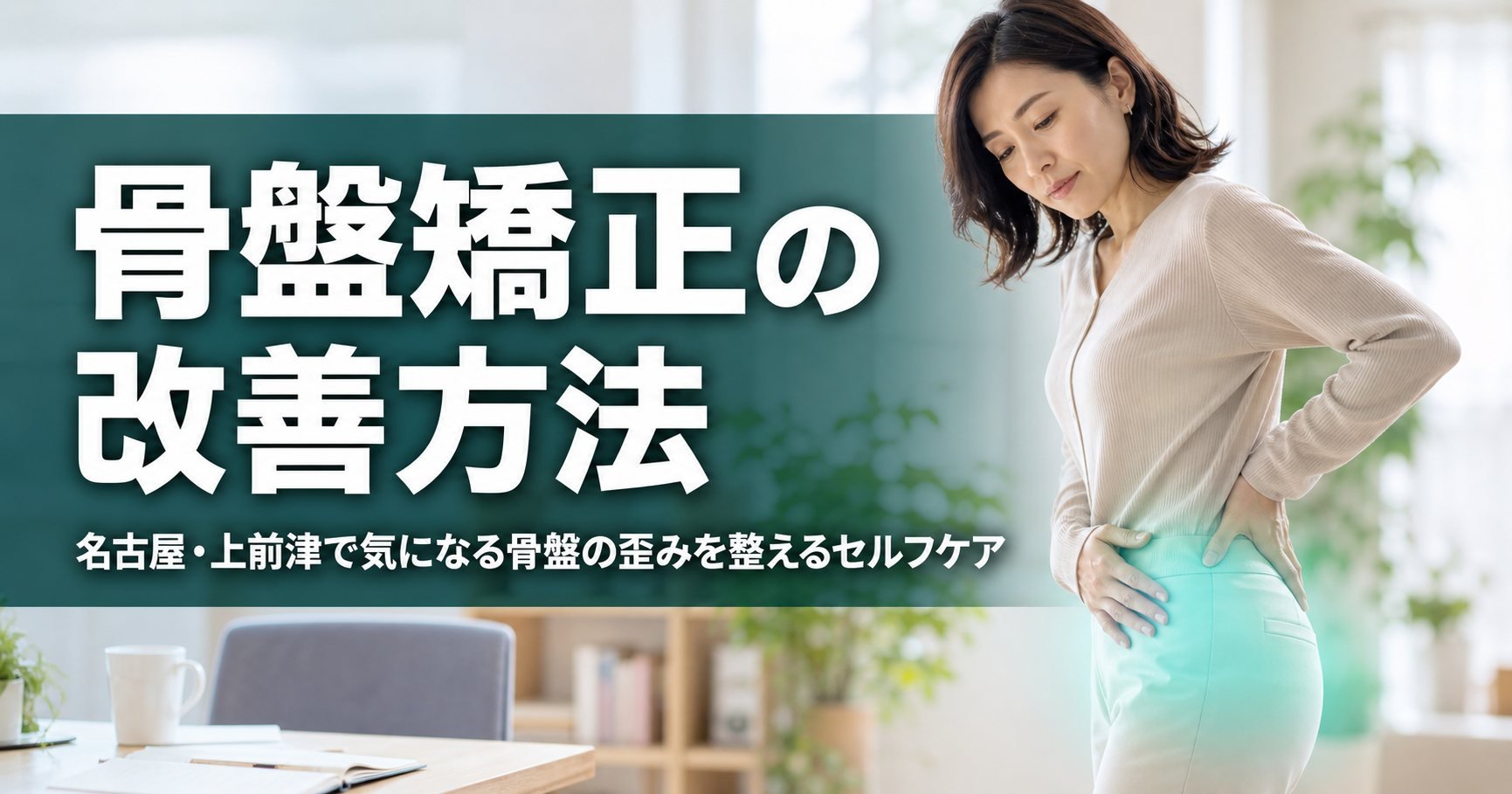 骨盤矯正の改善方法｜名古屋・上前津で気になる骨盤の歪みを整えるセルフケア｜ココロカラダメディカル整体院 上前津駅前院