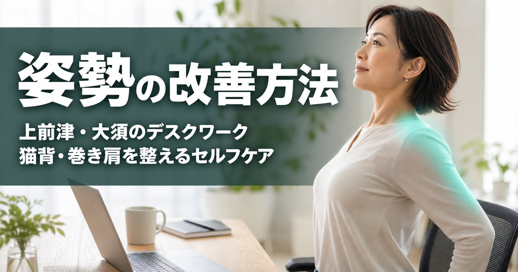 姿勢の改善方法｜上前津・大須のデスクワークで崩れた猫背・巻き肩を整えるセルフケア｜ココロカラダメディカル整体院 上前津駅前院