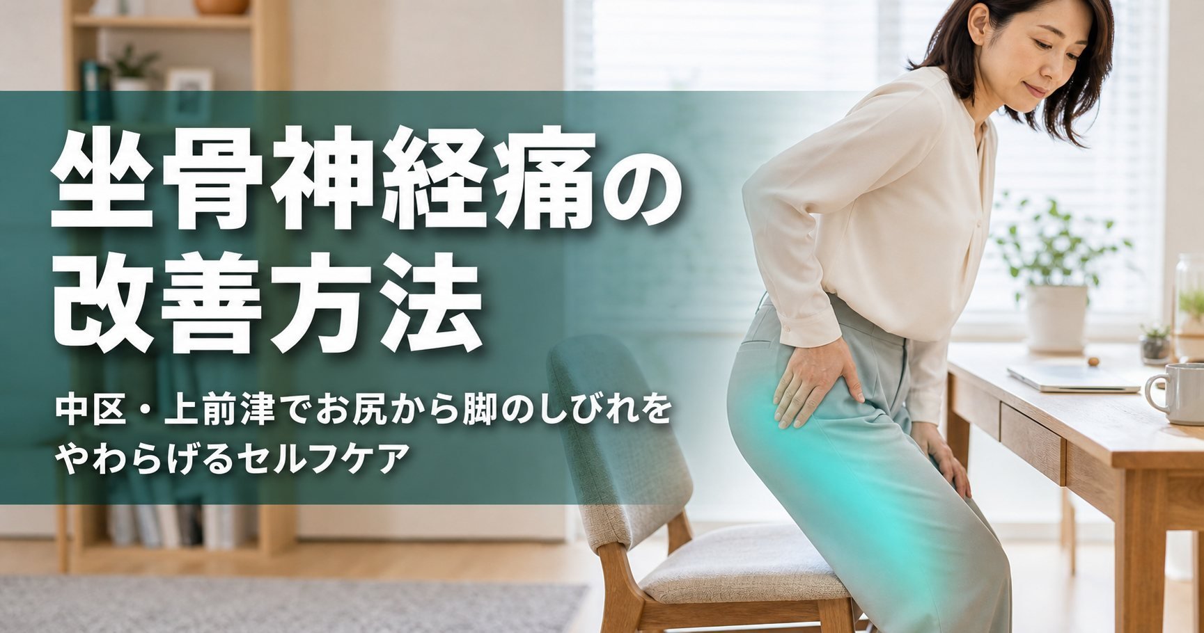 坐骨神経痛の改善方法｜中区・上前津でお尻から脚のしびれをやわらげるセルフケア｜ココロカラダメディカル整体院 上前津駅前院