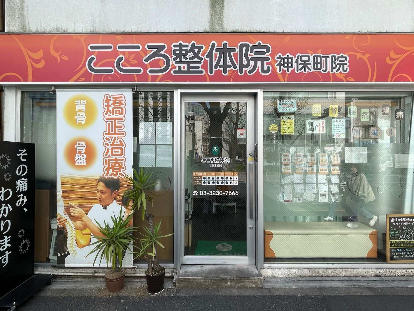 こころ整体院 神保町院の外観