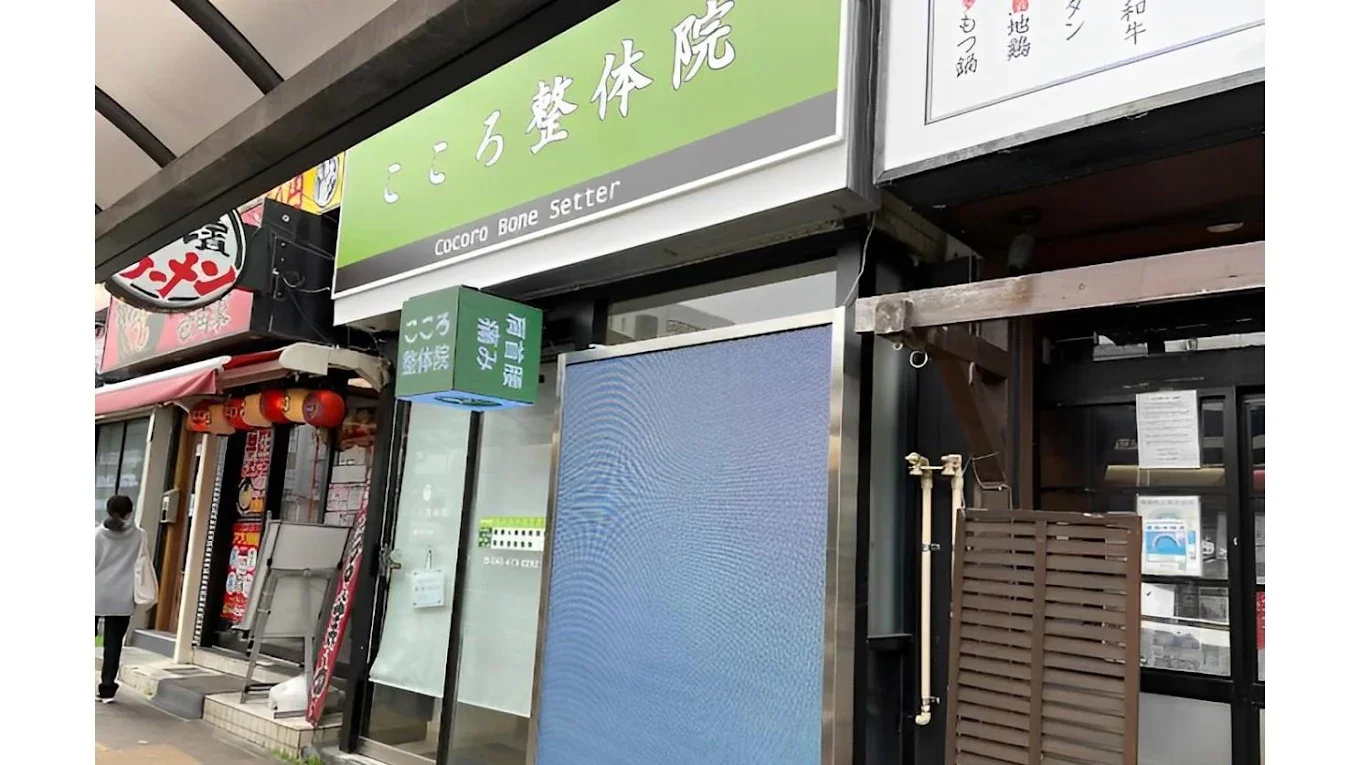 こころ整体院 西八王子院の外観