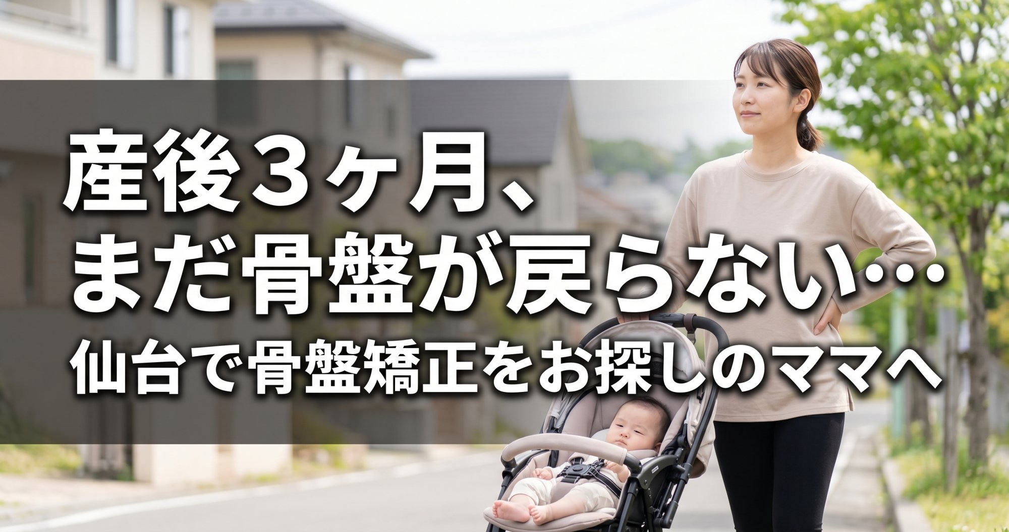 「産後3ヶ月、まだ骨盤が戻らない…」仙台で骨盤矯正をお探しのママへ|こころ整体院 仙台黒松院