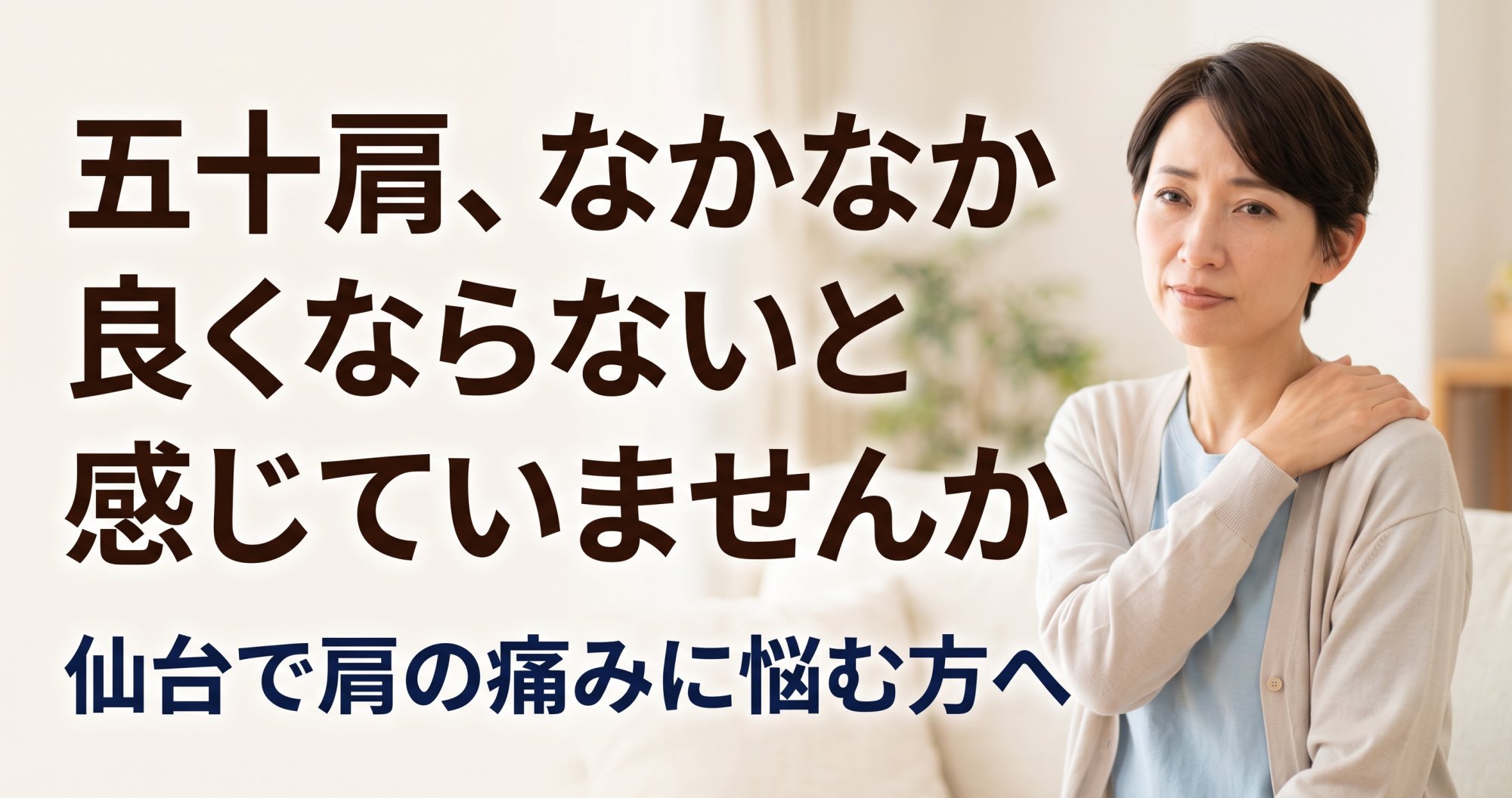 「五十肩、なかなか良くならない…」仙台で肩の痛みに悩む方へ｜こころ整体院 仙台黒松院