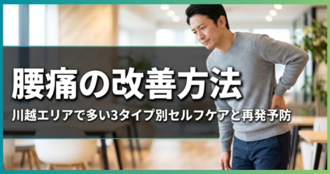 腰痛の改善方法｜川越エリアで多い3タイプ別セルフケアと再発予防｜こころ整体院 川越院