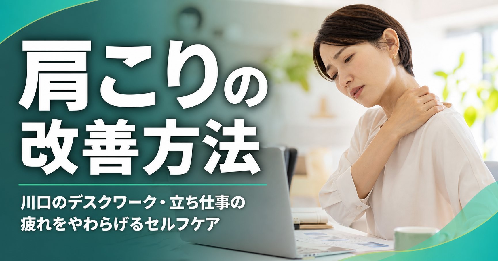 肩こりの改善方法|川口のデスクワーク・立ち仕事の疲れをやわらげるセルフケア|こころ整体院 川口院