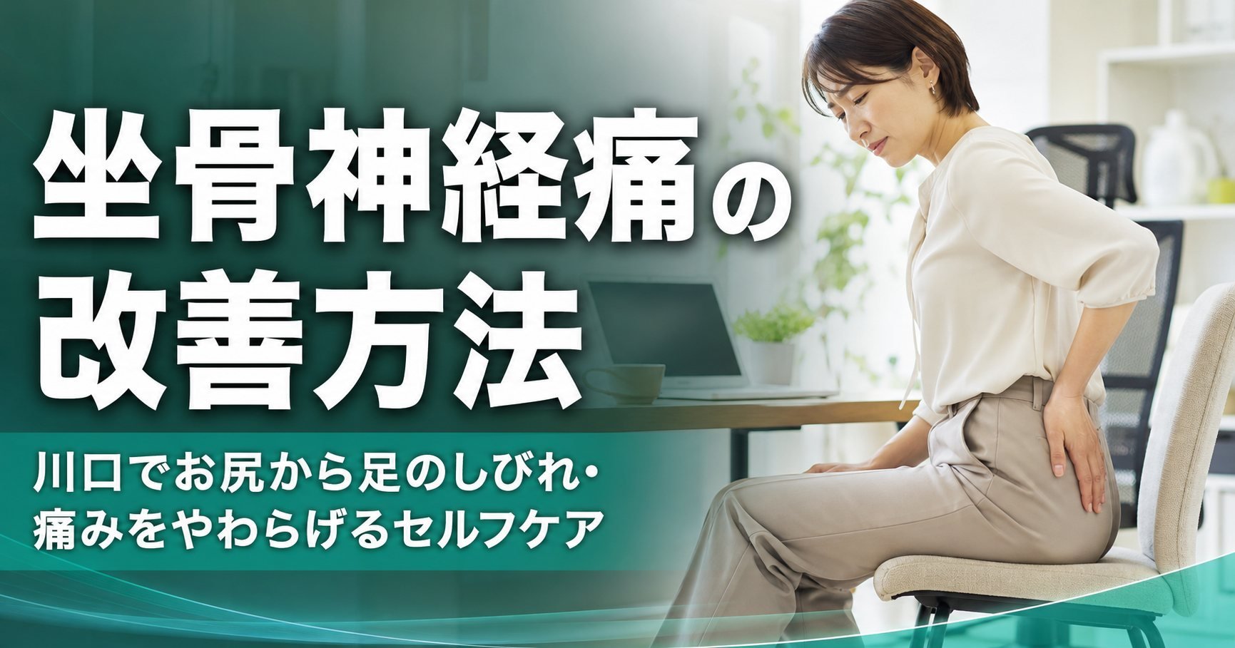 坐骨神経痛の改善方法|川口でお尻から足のしびれ・痛みをやわらげるセルフケア|こころ整体院 川口院