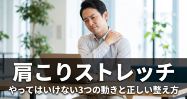肩こりストレッチ｜やってはいけない3つの動きと正しい整え方【整体師監修】