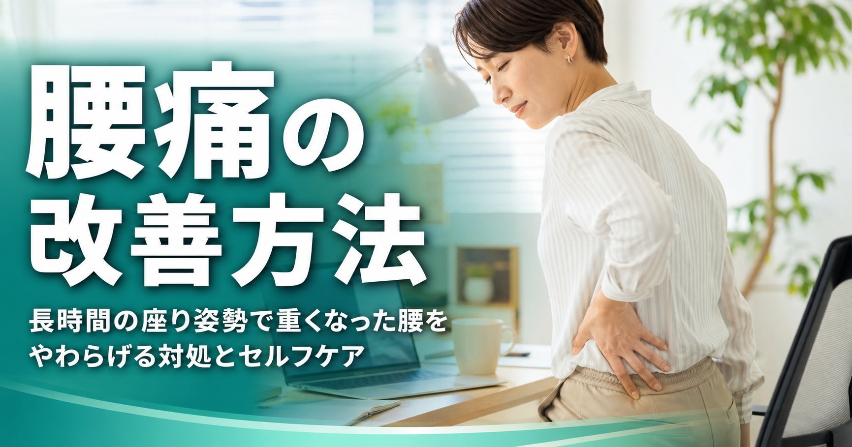 腰痛の改善方法|長時間の座り姿勢で重くなった腰をやわらげる対処とセルフケア|こころ整体院 池袋メトロポリタン口院