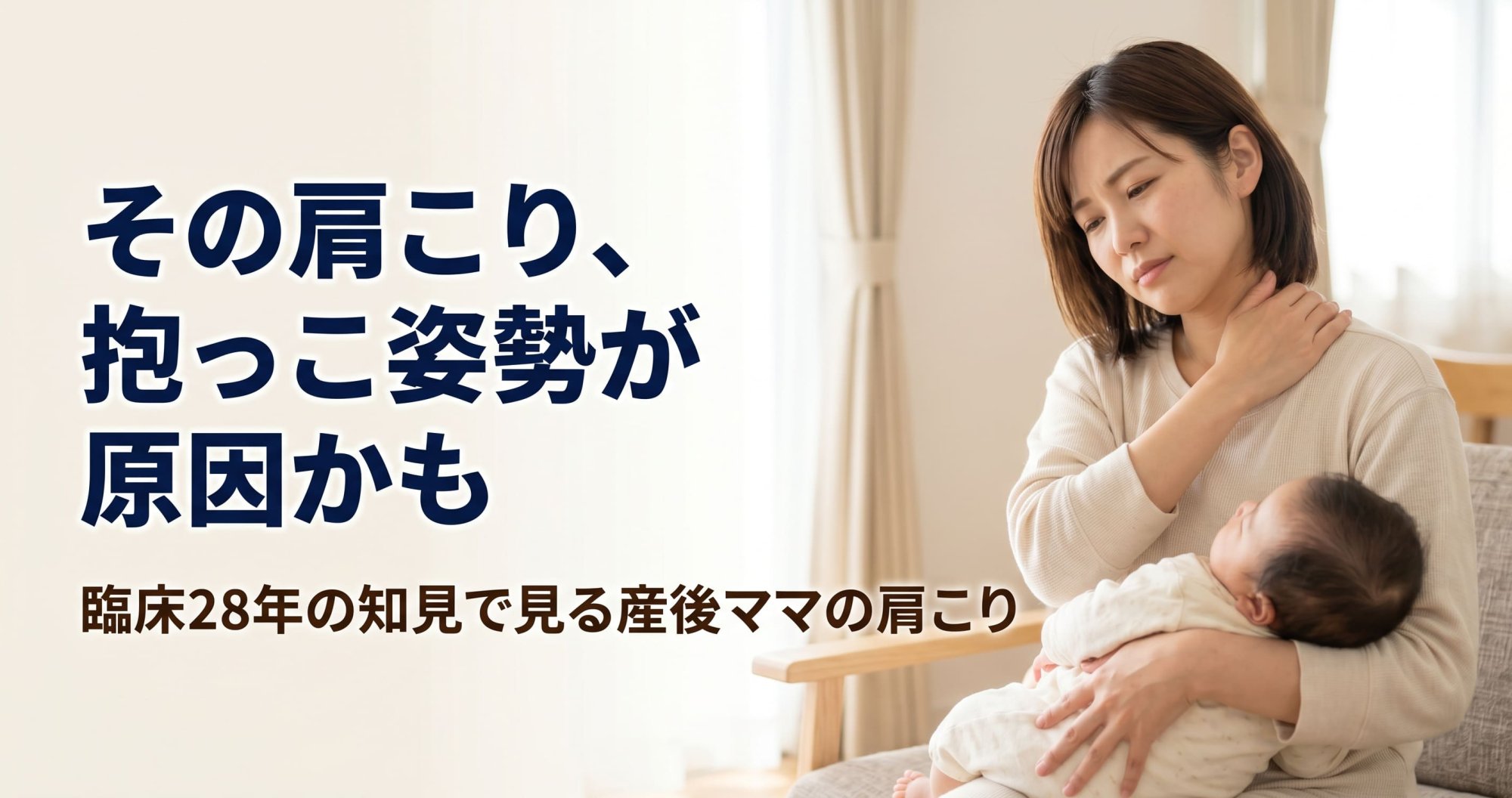 抱っこ姿勢が招く肩こりの正体|臨床28年・延べ15万人の知見で解説する産後ママの身体ケア|こころ整体院 発寒院