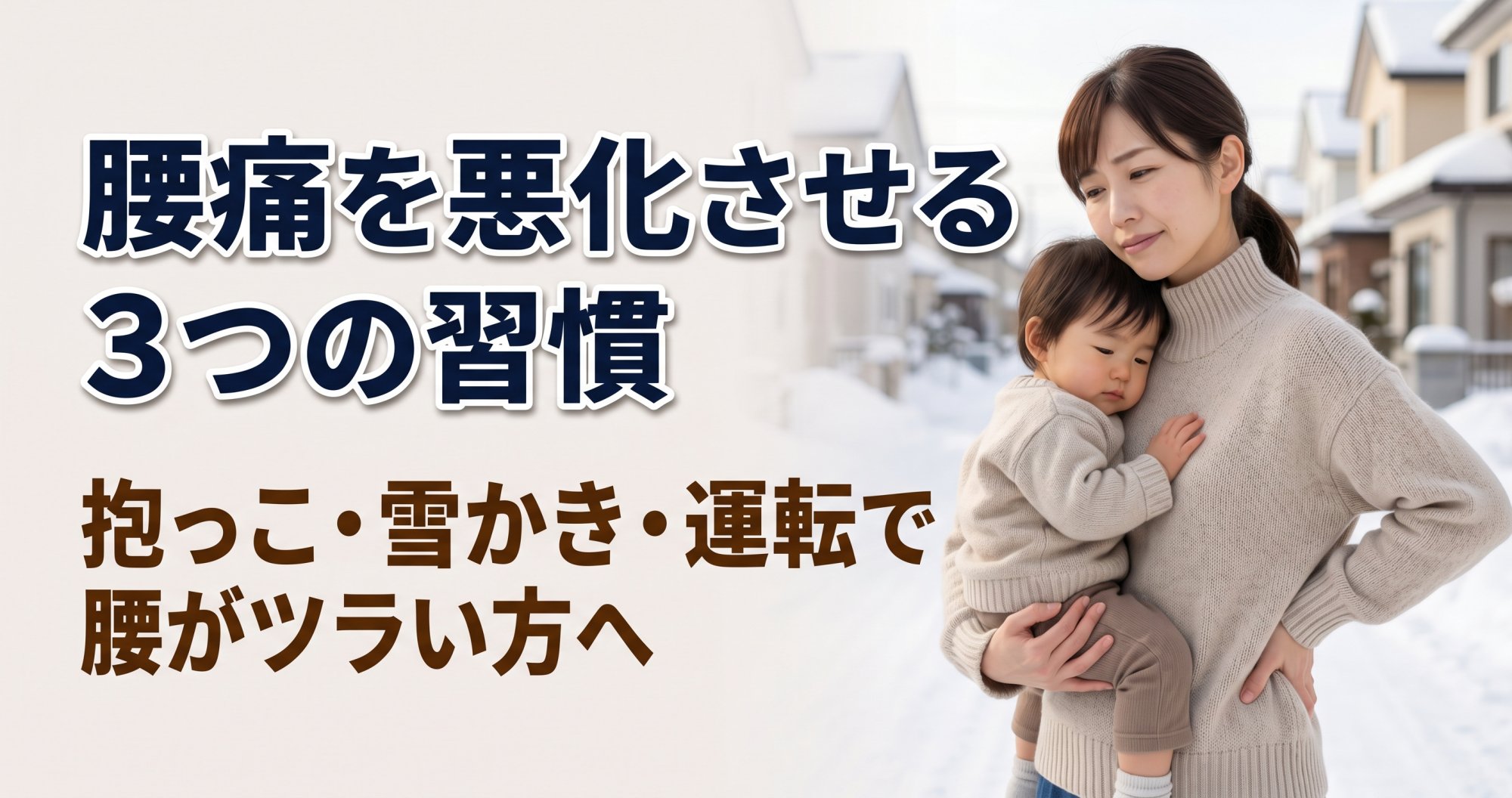 発寒で腰痛を悪化させる3つの習慣|抱っこ・雪かき・運転で腰がツラい方へ|こころ整体院 発寒院