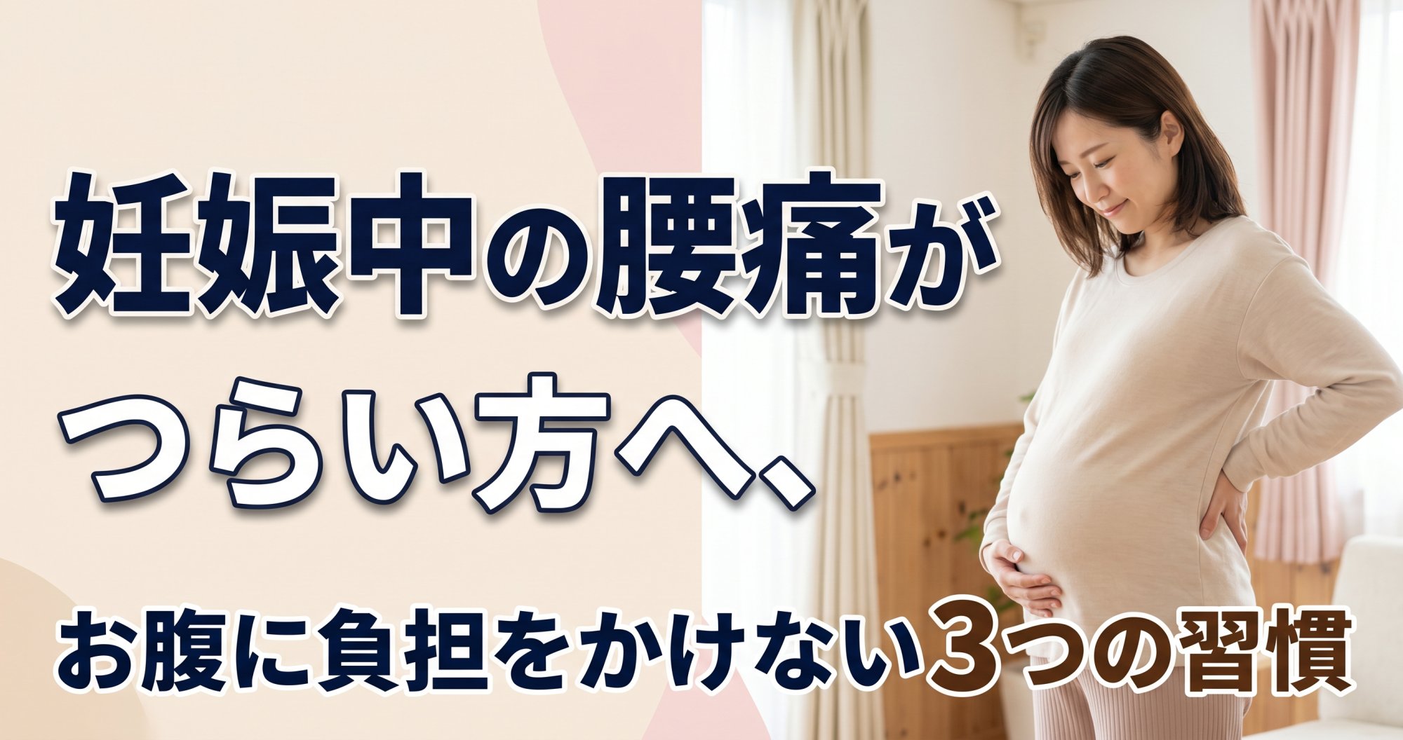 妊娠中の腰痛がつらい方へ、お腹に負担をかけない3つの習慣|こころ整体院 発寒院