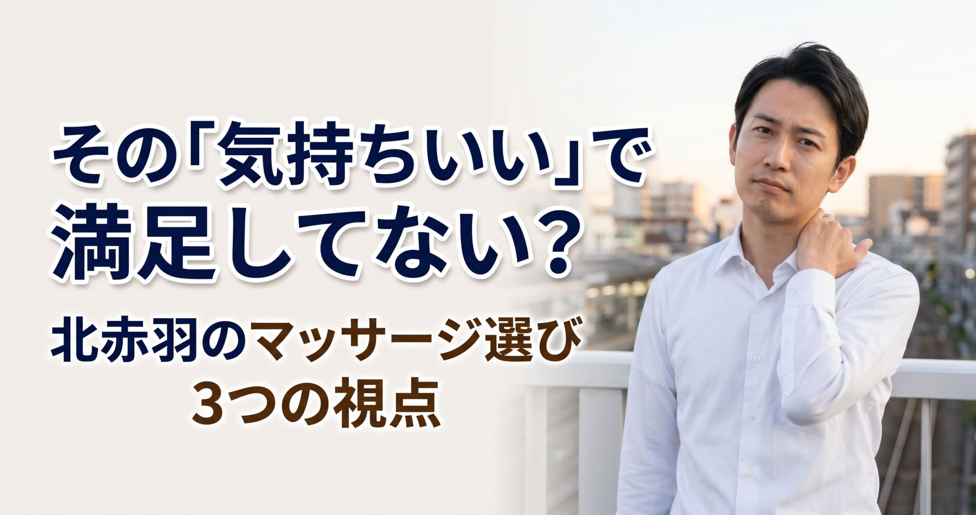 北赤羽でマッサージを選ぶ前に｜「気持ちいい」だけでは終わらせない3つの視点｜こころ整体院 北赤羽駅前院