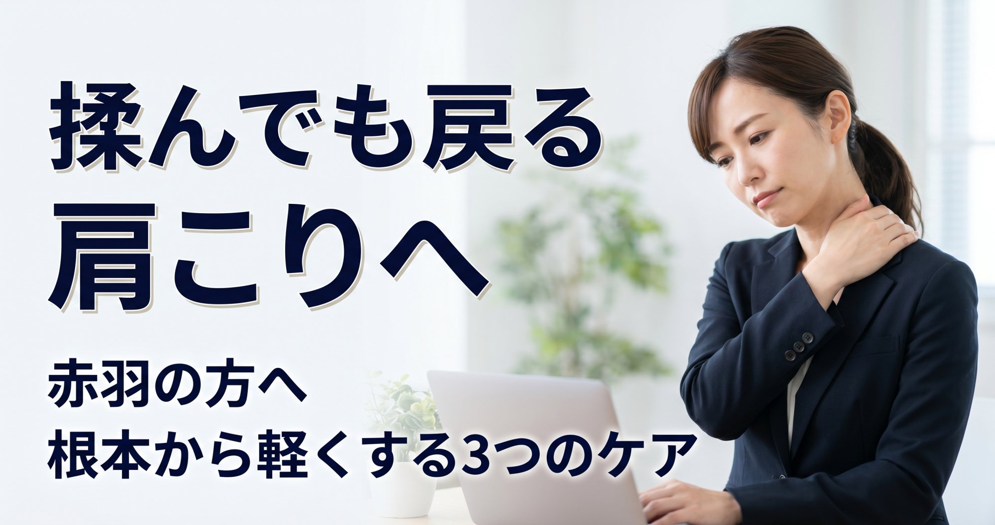 赤羽でマッサージしても戻る肩こり|根本から軽くする3つのケア|こころ整体院 北赤羽駅前院