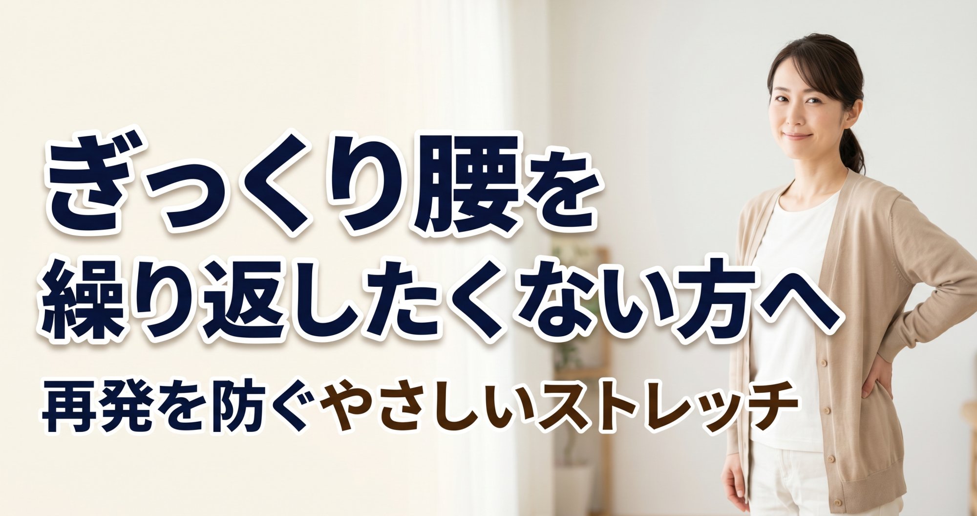 ぎっくり腰を繰り返したくない方へ|再発を防ぐやさしいストレッチ|こころ整体院 北赤羽駅前院