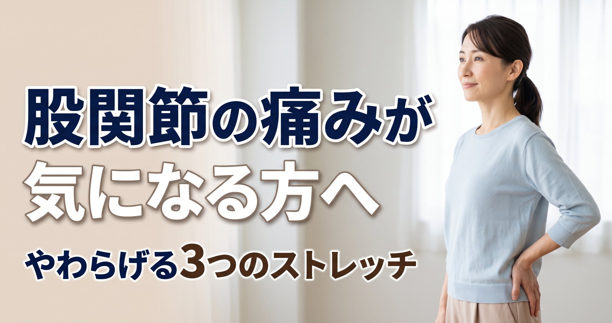 股関節の痛みをやわらげる3つのストレッチ|赤羽・北赤羽で気になる方へ|こころ整体院 北赤羽駅前院