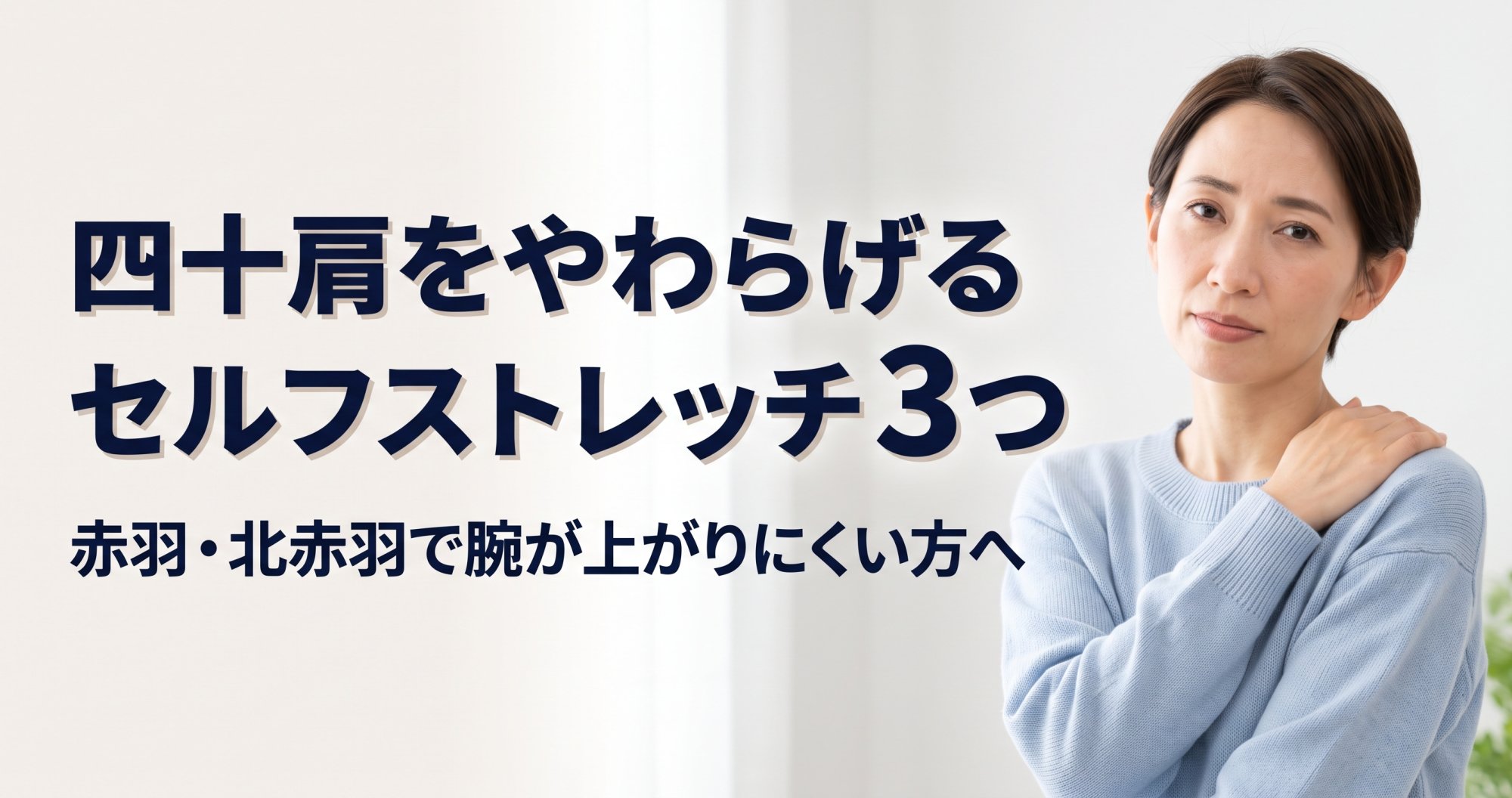 四十肩のセルフストレッチ3つ|赤羽・北赤羽で腕が上がりにくい方へ|こころ整体院 北赤羽駅前院