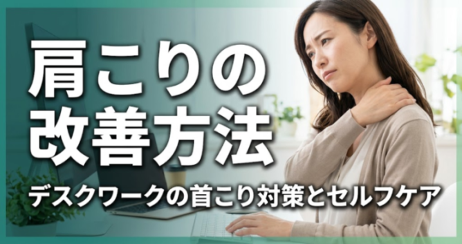 肩こりの改善方法｜デスクワークの首こり対策とセルフケア｜こころ整体院 本厚木院