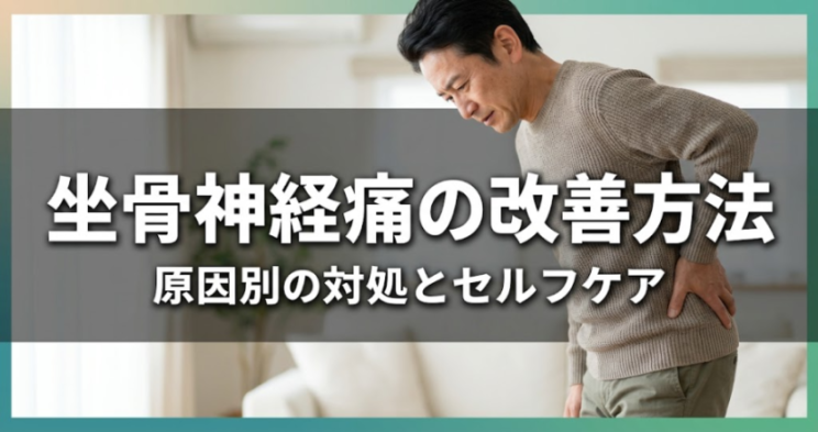 坐骨神経痛の改善方法｜原因別の対処とセルフケア｜こころ整体院 本厚木院