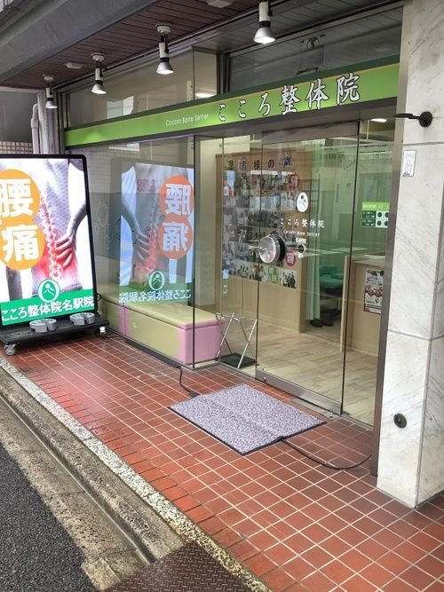 こころ整体院 名駅院の外観