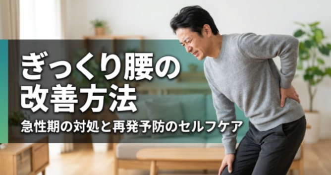 ぎっくり腰の改善方法｜急性期の対処と再発予防のセルフケア｜こころ整体院 名駅院