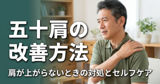 五十肩の改善方法｜肩が上がらないときの対処とセルフケア｜こころ整体院 名駅院