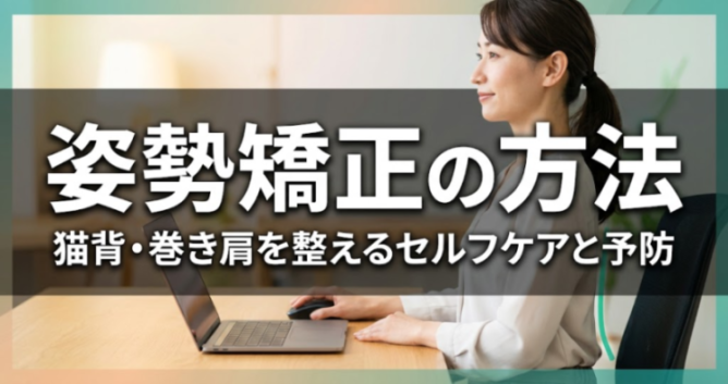 姿勢矯正の方法｜猫背・巻き肩を整えるセルフケアと予防｜こころ整体院 名駅院