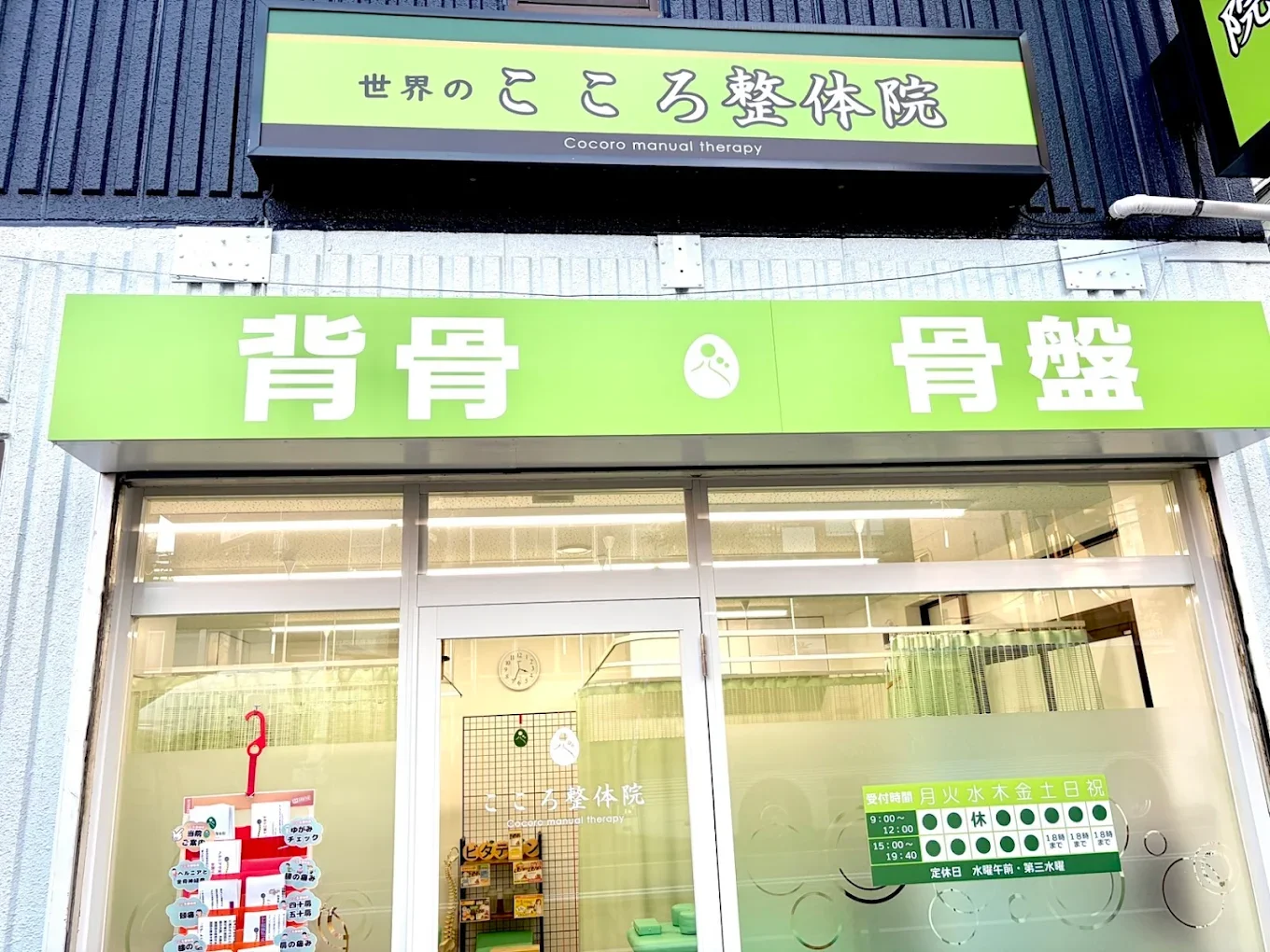 世界のこころ整体院 錦糸町・住吉院の外観