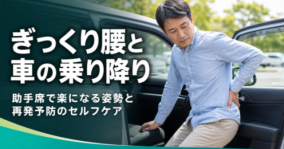 ぎっくり腰と車の乗り降り｜助手席で楽になる姿勢と再発予防のセルフケア