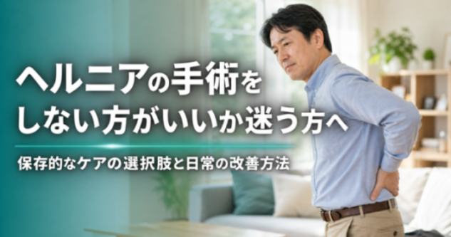 ヘルニアの手術をしない方がいいか迷う方へ｜保存的なケアの選択肢と日常の改善方法｜世界のこころ整体院 十条院