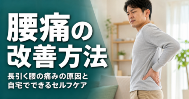 腰痛持ちの店長さん 腰痛の改善方法｜長引く腰の痛みの原因と自宅でできるセルフケア
