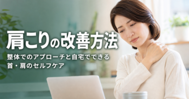 肩こりの改善方法|整体でのアプローチと自宅でできる首・肩のセルフケア|世界のこころ鍼灸・整骨院 吉川美南院