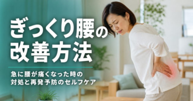 ぎっくり腰の改善方法|急に腰が痛くなった時の対処と再発予防のセルフケア|世界のこころ鍼灸・整骨院 吉川美南院