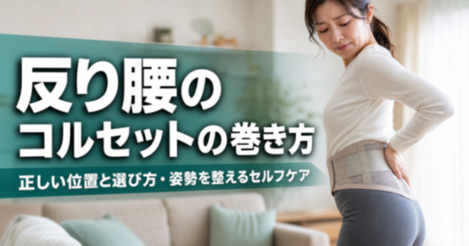 反り腰のコルセットの巻き方|正しい位置と選び方・姿勢を整えるセルフケア|世界のこころ鍼灸・整骨院 吉川美南院
