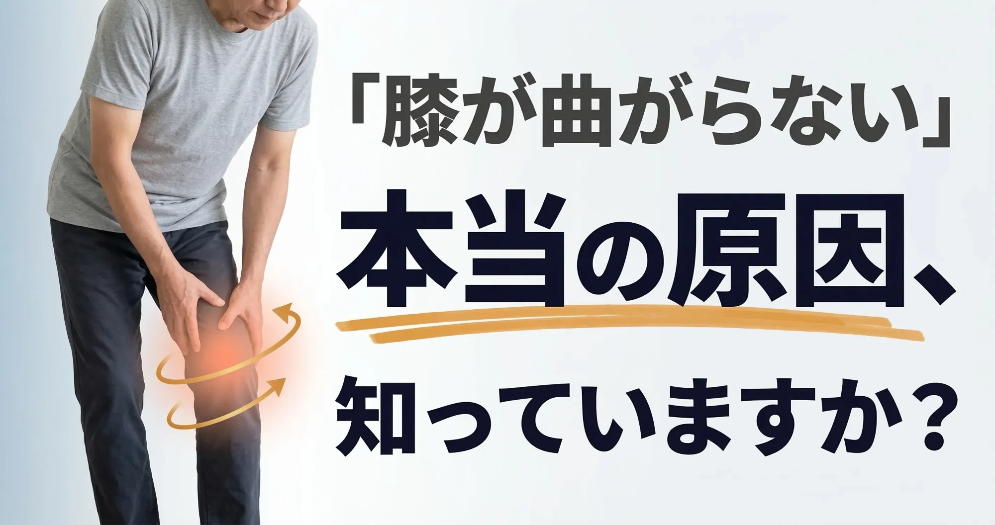 【センター北】膝が曲がらない・曲げると痛い原因とは？膝裏・膝前の痛みの本当の理由