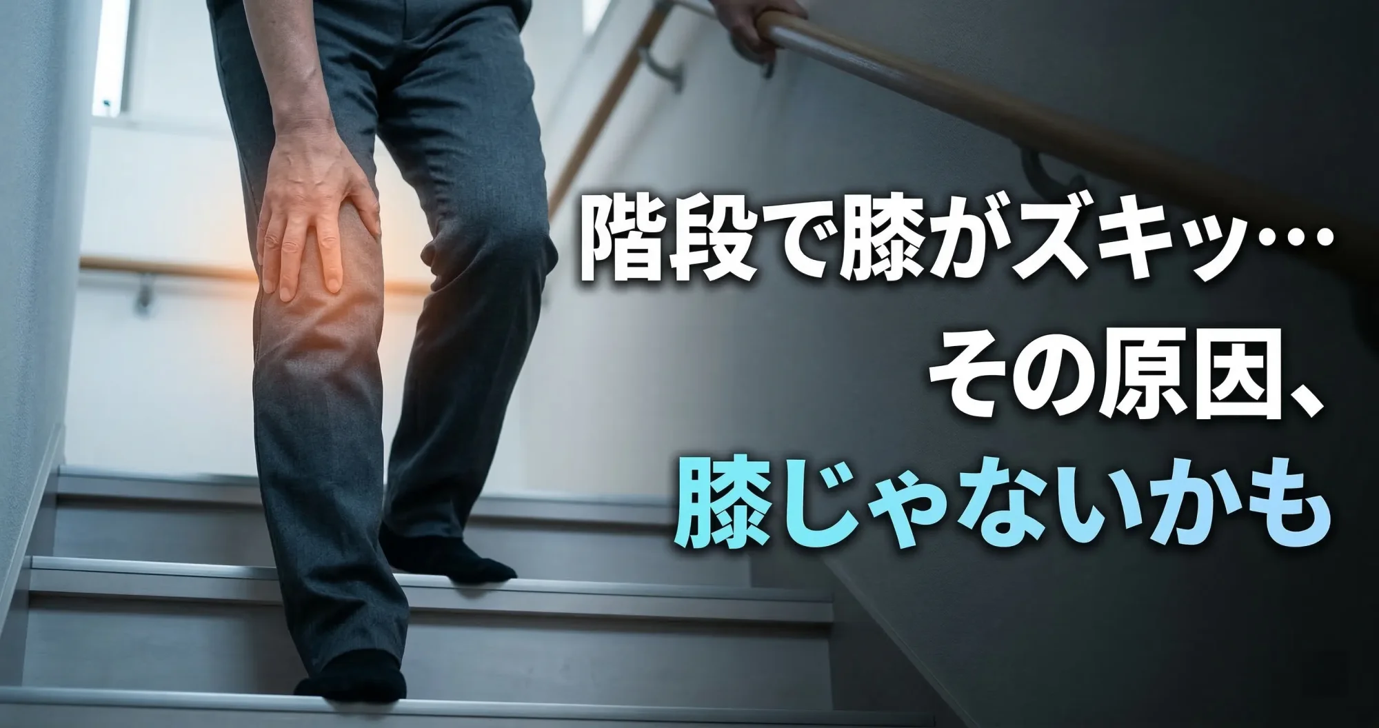 【センター北】階段で膝が痛い原因とは？登り降りを楽にする3つの改善ポイント