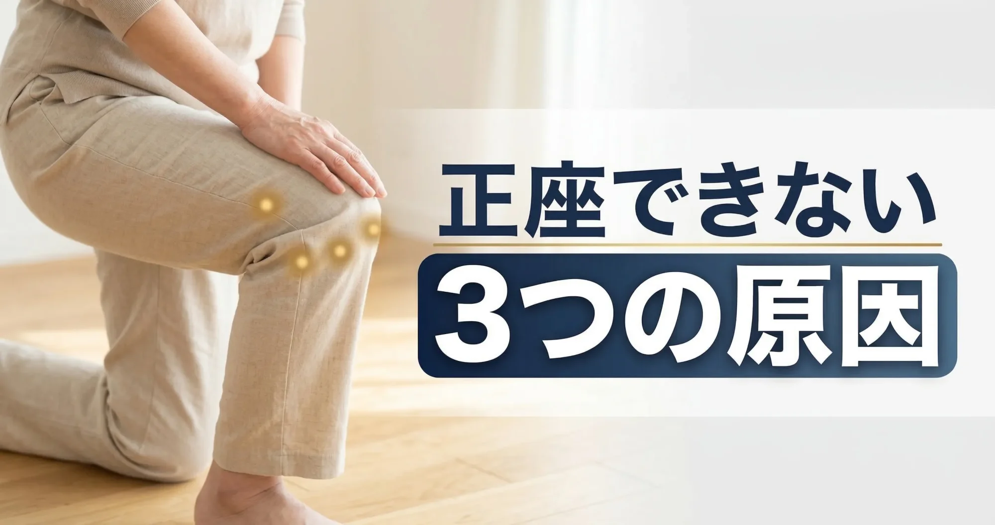 【センター北】正座ができない原因とは？膝が曲がらない3つの理由と改善セルフケア