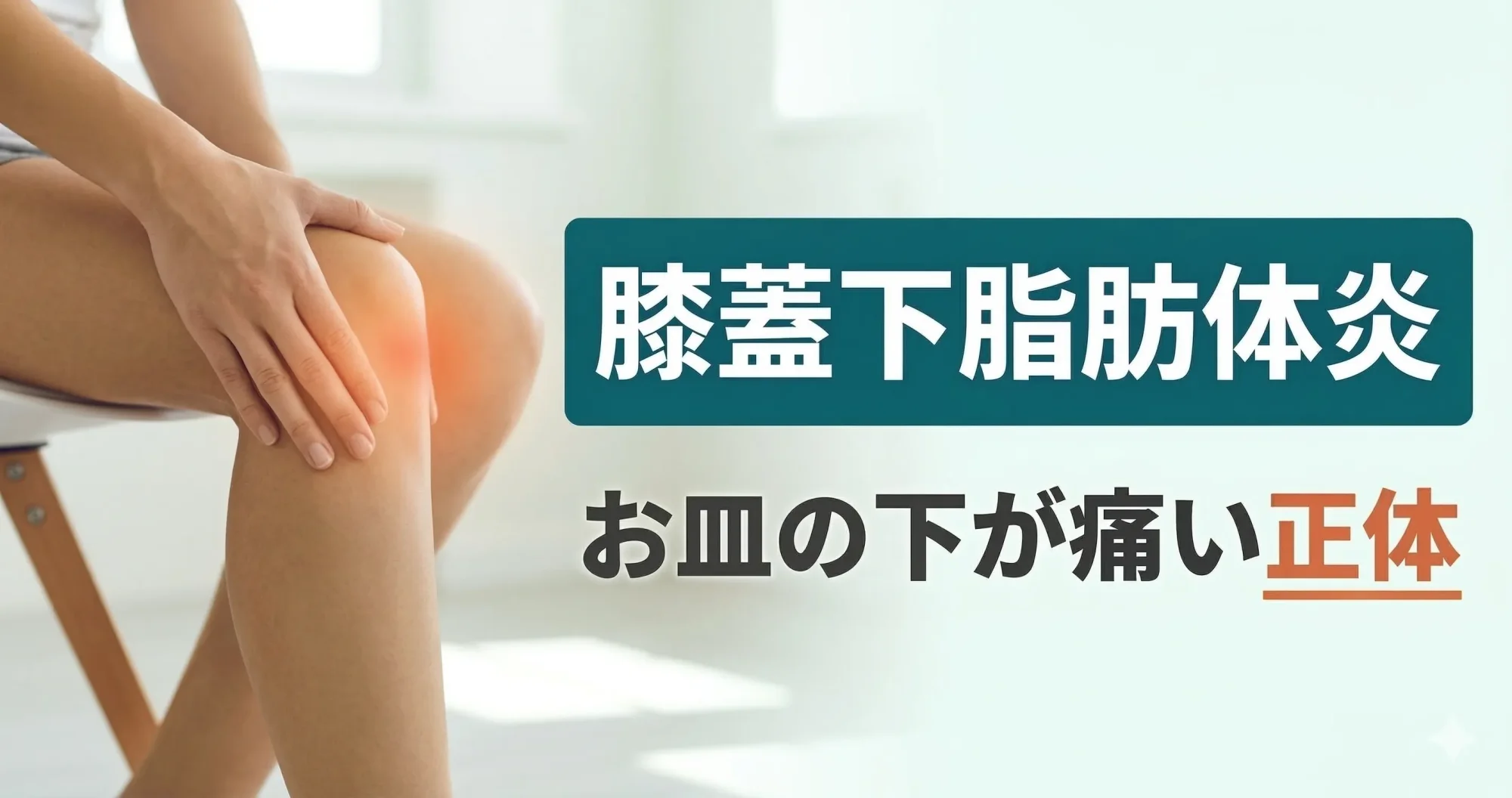【膝のお皿の下が痛い原因】膝蓋下脂肪体とは？前膝痛の多くを占める理由とセルフケア