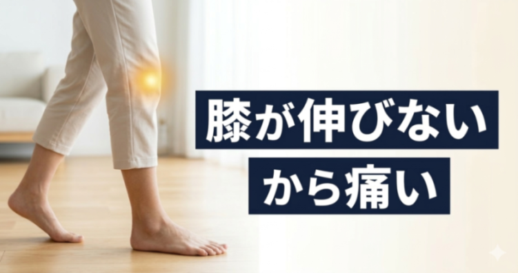 【センター北】　歩くと膝が痛い