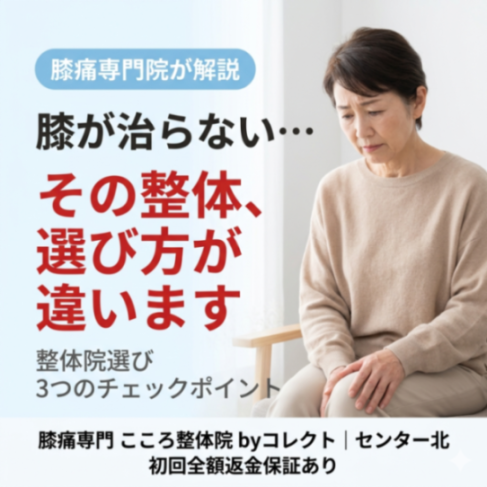 膝の整体院の選び方