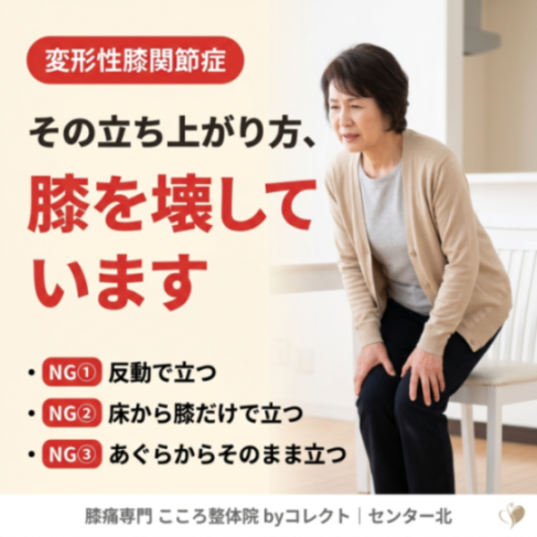 変形性膝関節症を悪化させる立ち上がり方