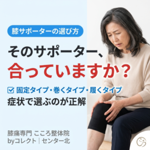 膝サポーターの選び方｜タイプ別の違いと失敗しない基準
