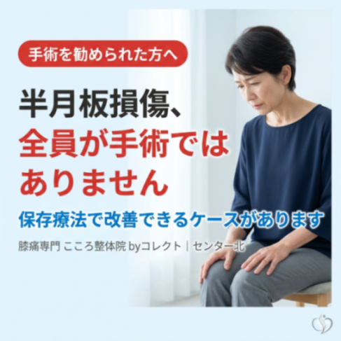 半月板損傷は手術した方がいい？｜治るケースと注意点を専門家が解説