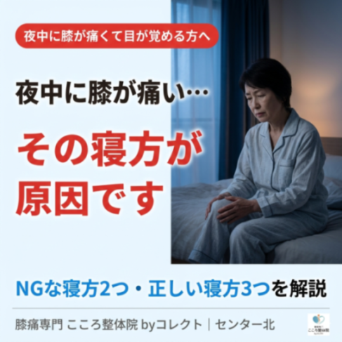 【変形性膝関節症の寝方】膝が痛い時に絶対にやってはいけない２つの姿勢と夜間痛を防ぐ方法